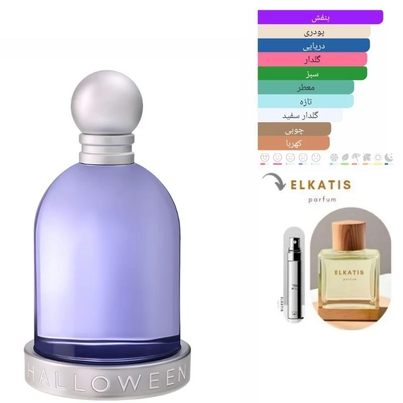 عطر ادکلن هالووین بنفش (1میل)گرید Hi