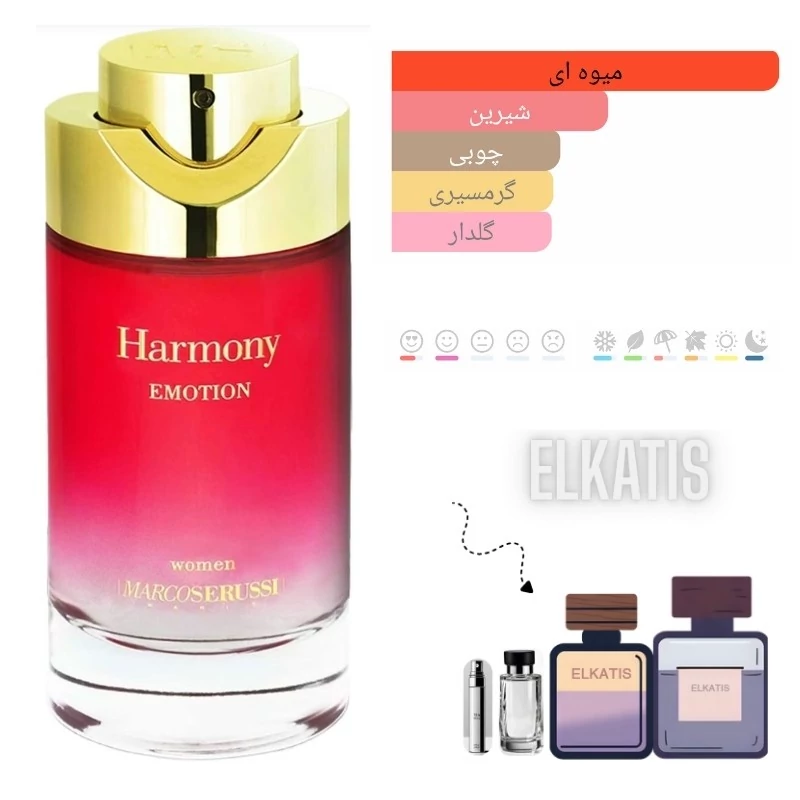 عطر پارفومز مارکو سروسی هارمونی اموشن(حجم های مختلف) گرید Top(توضیحات مطالعه شود)